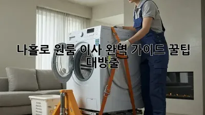 나홀로 원룸 이사 완벽 가이드: 꿀팁 대방출!
