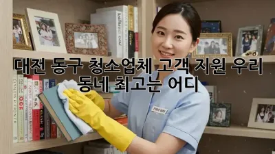 대전 동구 청소업체 고객 지원, ✨우리 동네 최고는 어디?