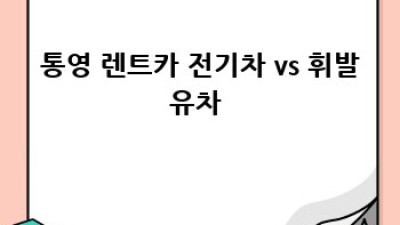 통영 렌트카 여행 꿀팁🍯: 연료 정책부터 우동리 드라이브 코스까지!