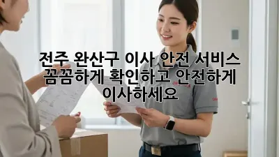 전주 완산구 이사 안전 서비스: 꼼꼼하게 확인하고 안전하게 이사하세요!