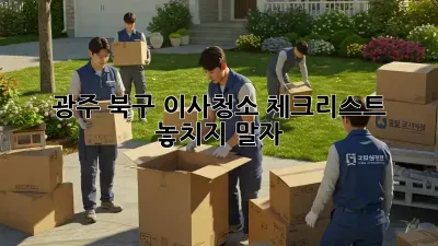 광주 북구 이사청소 체크리스트: 놓치지 말자!