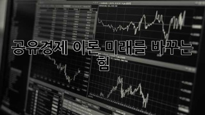 공유경제 이론: 미래를 바꾸는 힘