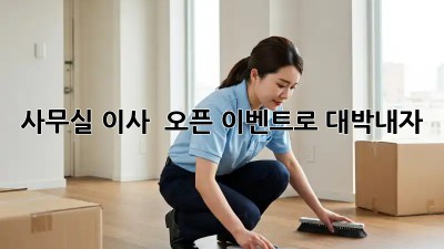 사무실 이사? 🎉 오픈 이벤트로 대박내자!