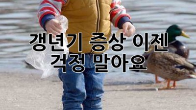 갱년기 증상, 이젠 걱정 말아요!
