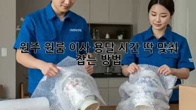 원주 원룸 이사, 용달 시간 딱 맞춰 잡는 방법!