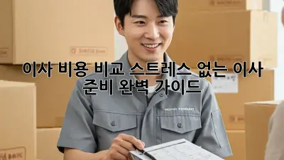 이사 비용 비교: 스트레스 없는 이사 준비 완벽 가이드